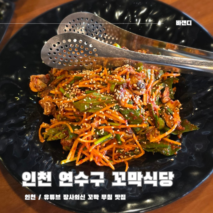  인천 연수구 옥련동 꼬막식당 오픈런 후기 / 주차, 웨이팅, 포장