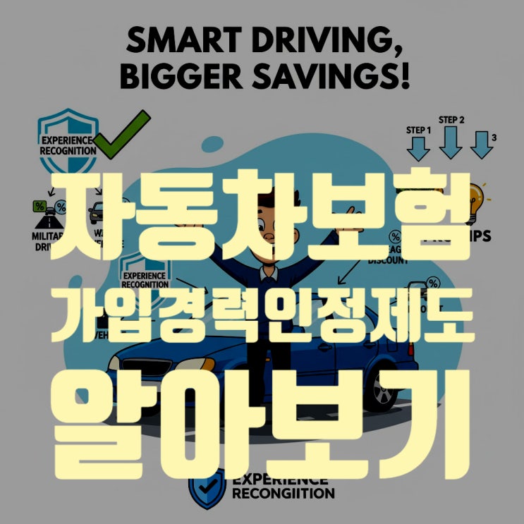  최대 50% 할인? 모르면 손해! '가입 경력 인정 제도'로 자동차 보험료 폭탄 피하는 완벽 가이드 (2025년 최신판)