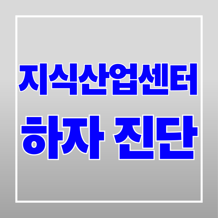  지식산업센터 하자 소송 보다 진단 먼저