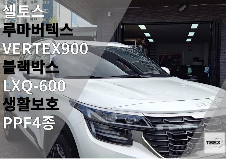 VERTEX-900 셀토스 평택 신차패키지 루마버텍스 비전점 후기