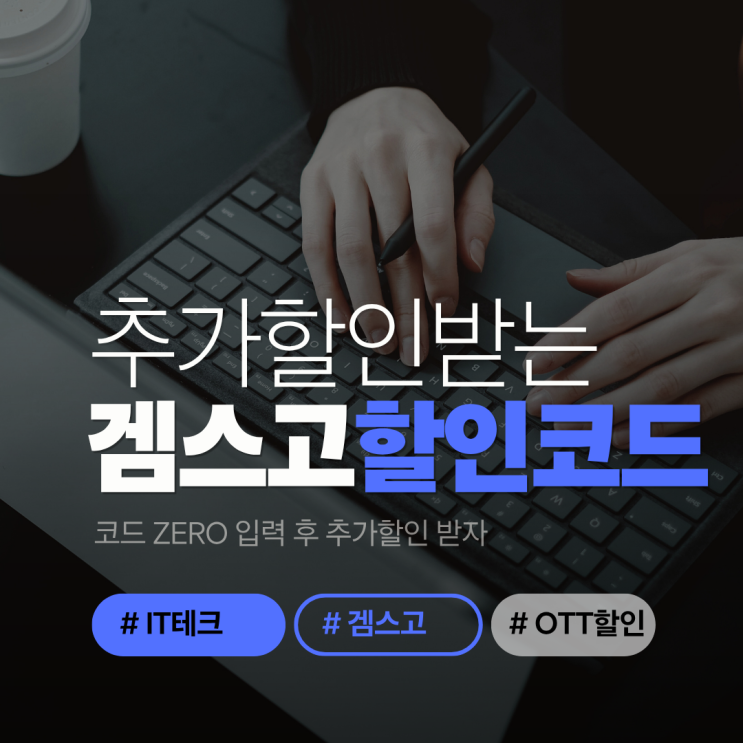 겜스고 할인코드 입력만 해도 더 저렴하게! 아직도 안써봤다면 손해예요