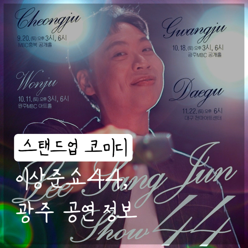 이상준쇼 44 광주 공연, 티켓링크 매진된 이유 ! 웃음 폭발 스탠드업 코미디