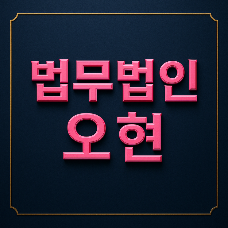 <b>개인정보보호법위반</b>벌금 승인 법적으로는