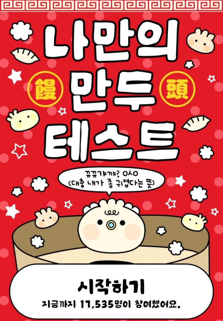  나만의 만두 테스트, 나만의 만두를 알아보기!