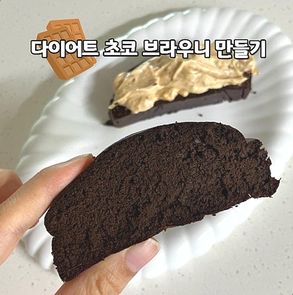  다이어트 초코 브라우니 만들기 무설탕 초코빵 레시피
