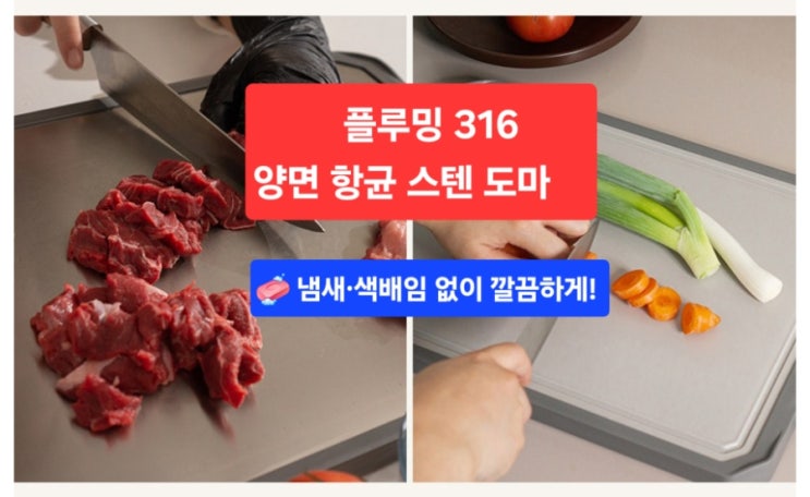   냄새·색배임 없이 깔끔하게! 플루밍 316 양면 항균 스텐 도마