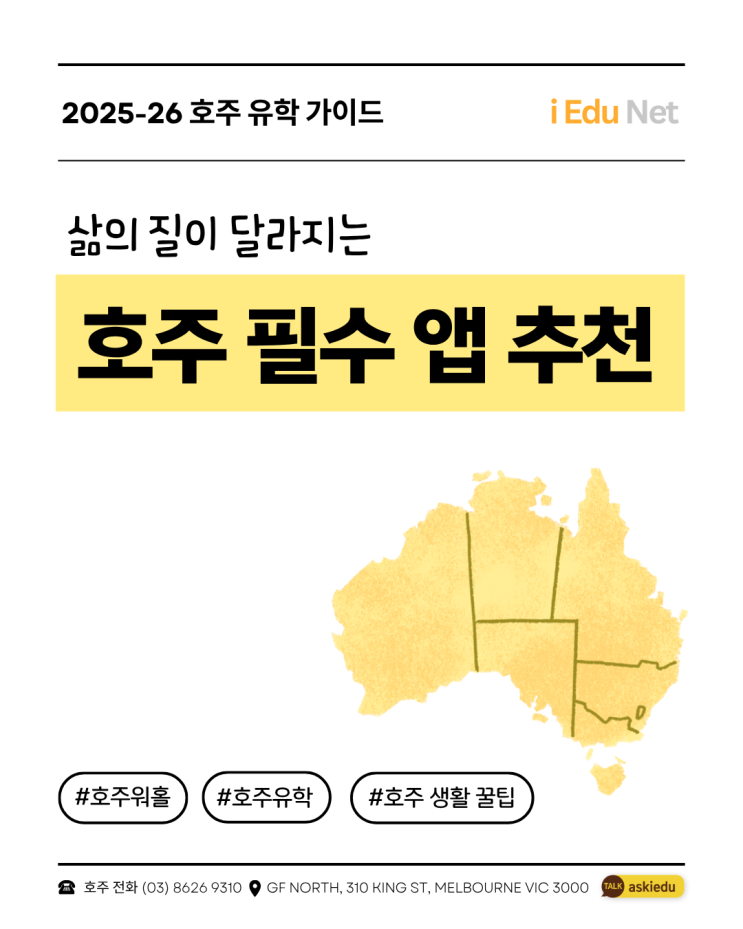  호주 유학생·워홀러 필수 앱 추천 2025| 대중교통, 음식 배달, 네트워킹 앱 총정리 | WhatsApp · Eventbrite · Too Good to Go