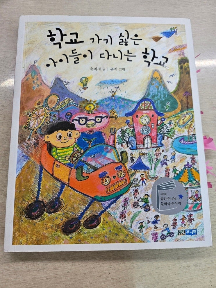  < 학교 가기 싫은 아이들이 다니는 학교_ 송미경 > - 생각하는 어린이