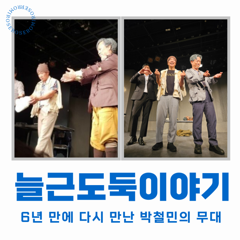 대학로 연극 늘근도둑이야기 후기 박철민 배우 출연, 6년 만의 재관람으로 다시 느낀 감동!