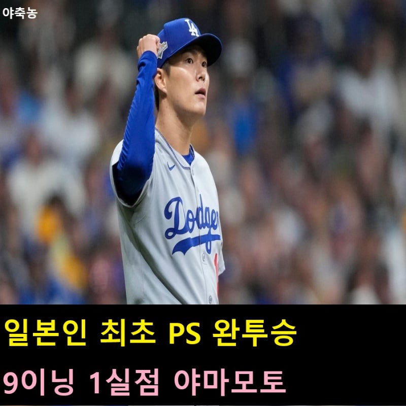 '일본인 최초 PS 완투승' 야마모토, 9이닝 1실점 쾌거