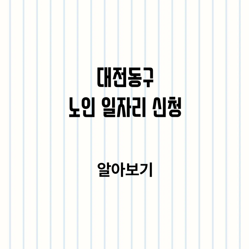 대전 동구 시니어 노인 일자리 신청과 참여 안내 알아보기