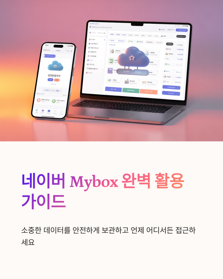  네이버 Mybox 완벽 활용 가이드: 요금제 선택부터 PC & 모바일 사용법까지