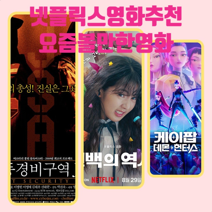 아직도 안 봄? 요즘 볼만한 넷플릭스 영화 추천 공동경비구역... 