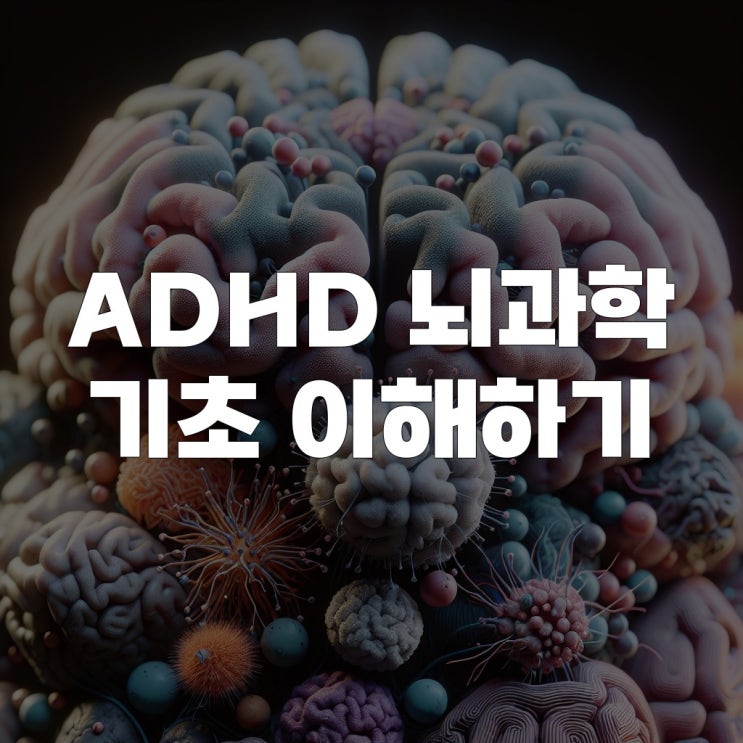  혹시 나도? ADHD와 뇌과학 기초 이해하기