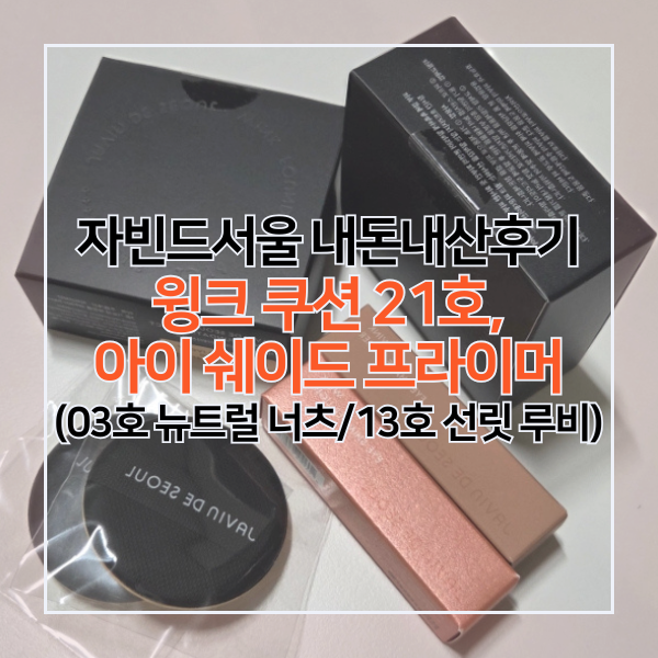 자빈드 서울 윙크 파운데이션 팩트 21호, 내돈내산 구매후기(+윙크아이쉐이드프라이머/03호 ....