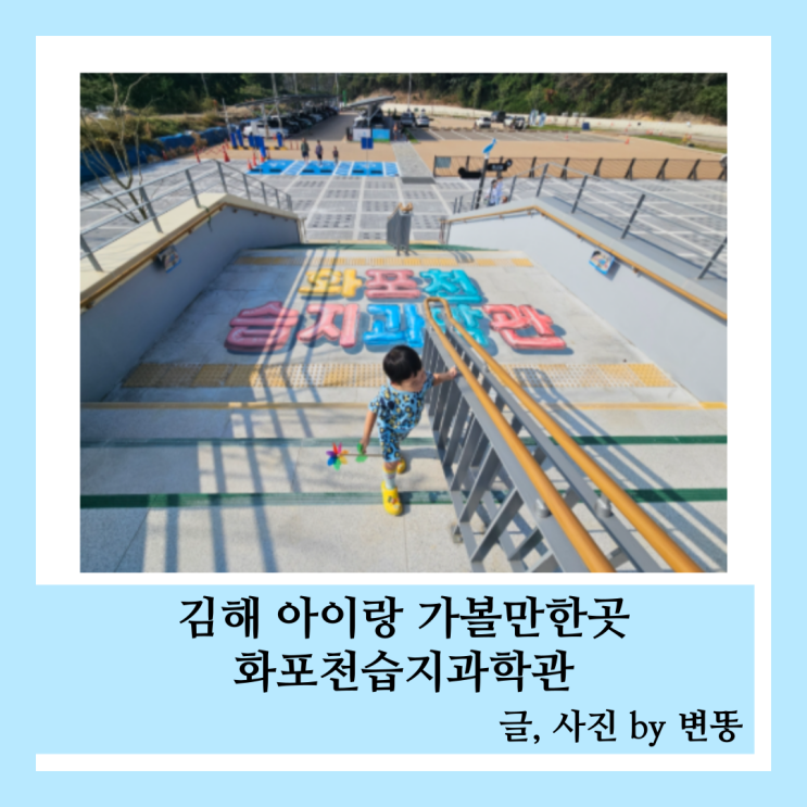 김해 아이랑 가볼만한곳: 화포천습지과학관(가는길이 험난하네요.오프로드...)