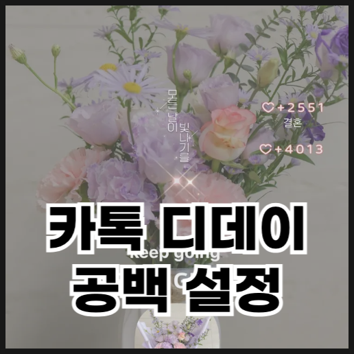 카톡 디데이 공백 설정하는 방법