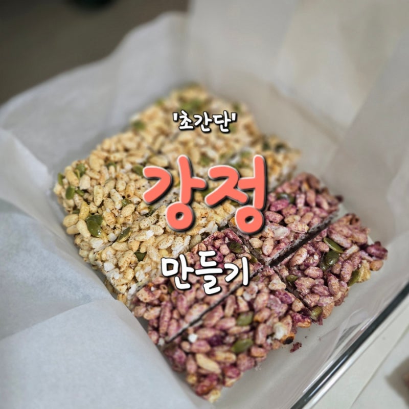 jam이의 요리) 딱딱하지 않고 부드러운 마시멜로우 시리얼바 강정만들기 ( 명절선물하기 좋은....