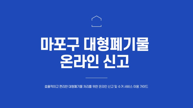 마포구 폐기물 신고 스티커 온라인 수거 방법
