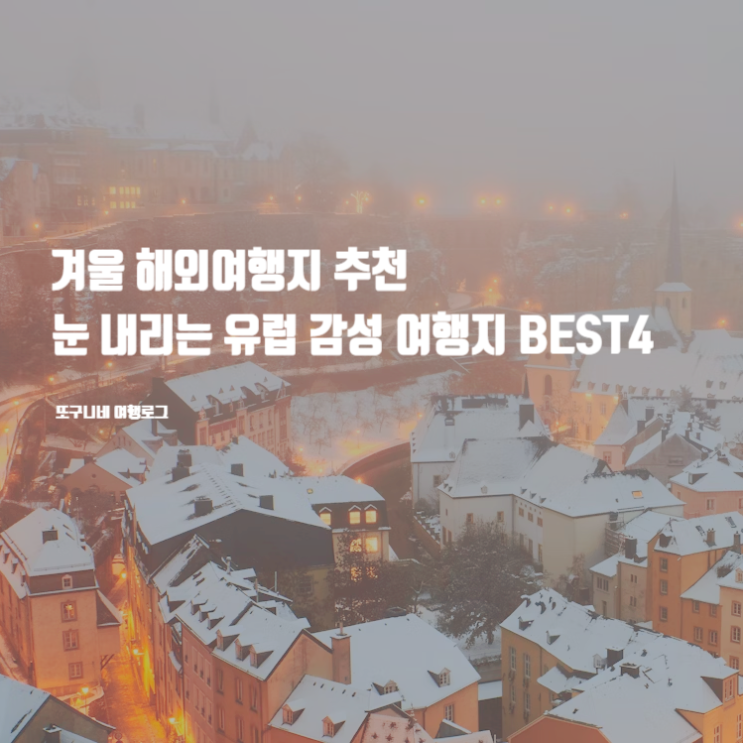  겨울 해외여행지 추천, 눈 내리는 유럽 감성 여행지 BEST4