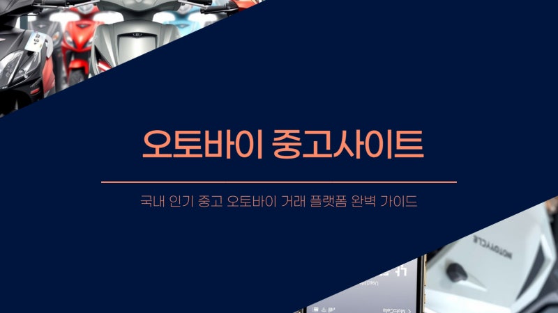 오토바이 중고사이트 추천 - 구매,판매 바로가기