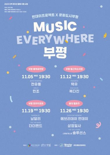 부평구 문화도시센터, ‘MUSIC EVERYWHERE 부평’ 개최…매주 수요일 지역 뮤지션들 공연