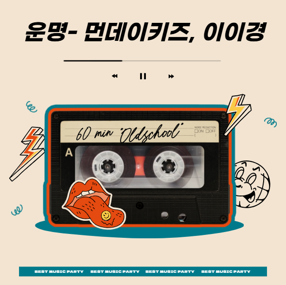[남자 발라드추천] 먼데이키즈, 이이경- 운명(2025) 가사 뮤비
