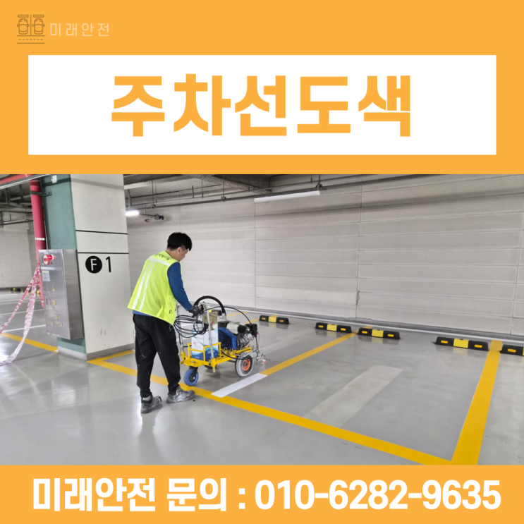  서울 주차선도색 오피스텔 안내표시 전층 공사 현장