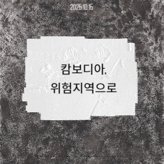 <b>캄보디아</b> 납치,감금,<b>스캠</b> 노동이 발생하는 이유, 태자<b>단지</b>