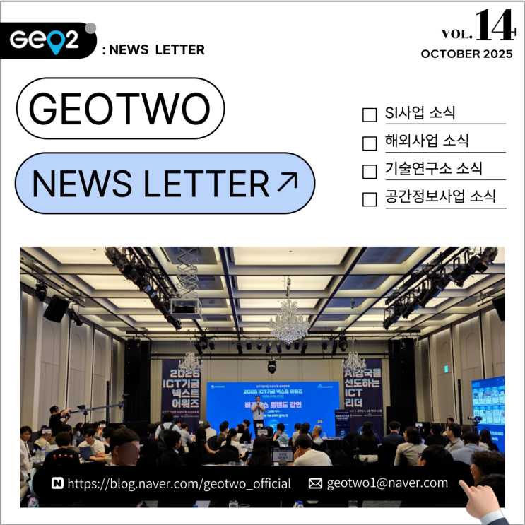  2025년 3분기 지오투정보기술 뉴스레터