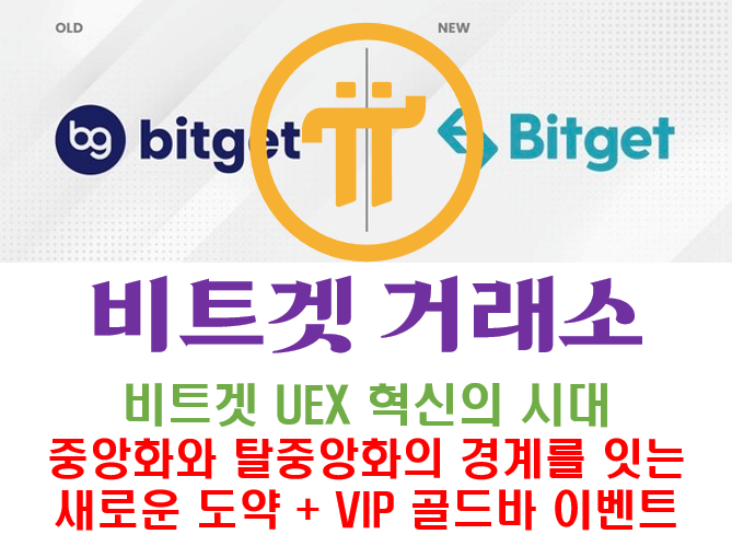  [Bitget] 비트겟 UEX 혁신의 시대: 중앙화와 탈중앙화의 경계를 잇는 새로운 도약 + VIP 골드바 이벤트