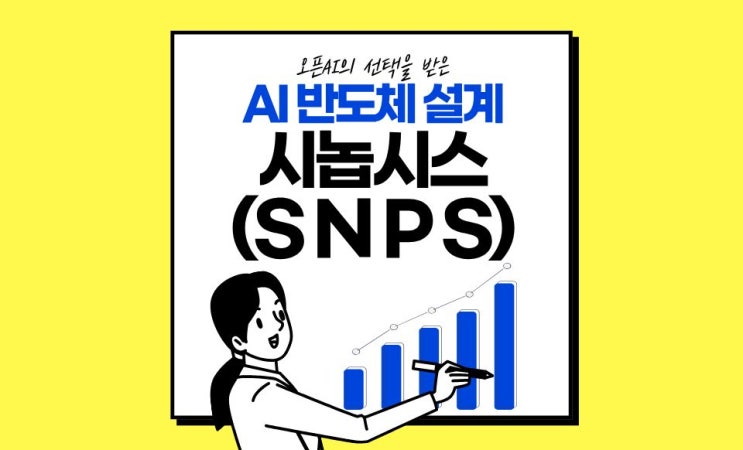 <b>AI반도체 설계</b> 시놉시스 주가전망(SNPS 목표주가)
