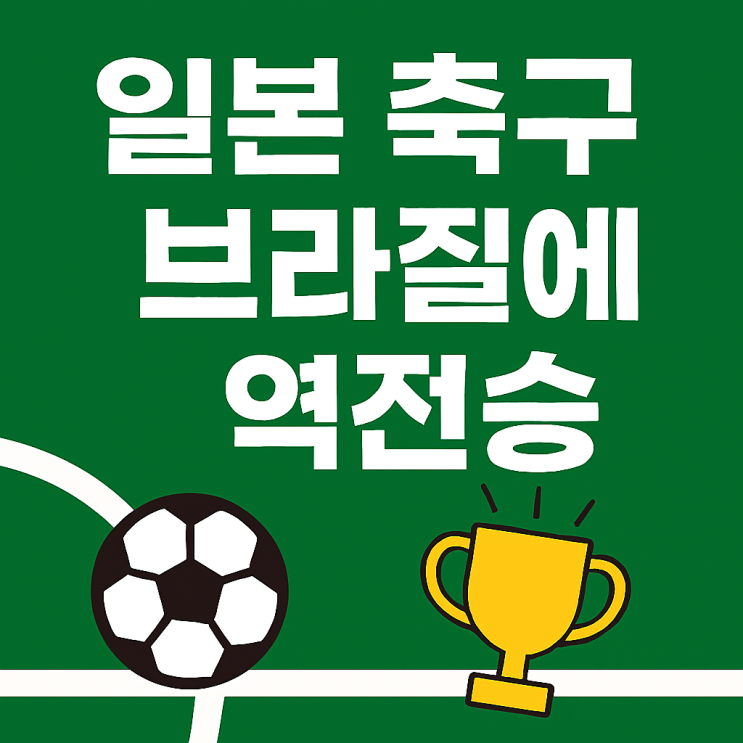 <b>일본</b> 축구 홍명보호 완파한 브라질 3-2 <b>역전승</b>