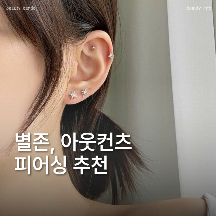  피어싱 위치 추천 별존 별존 아웃컨츠 귀피어싱 부위 디자인