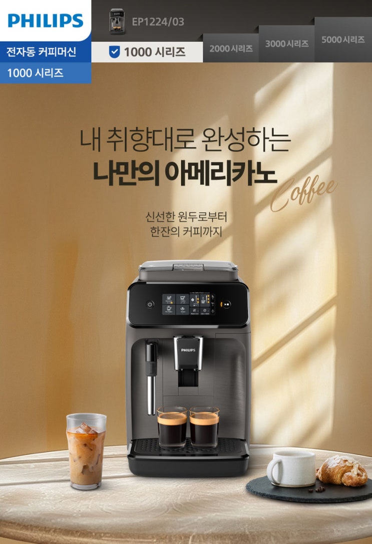  “집에서 누리는 바리스타 감성! 필립스 1200 전자동 커피머신 리뷰”