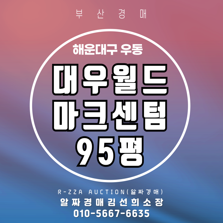  센텀 핵심 입지 펜트하우스, 대우월드마크센텀 95평 경매
