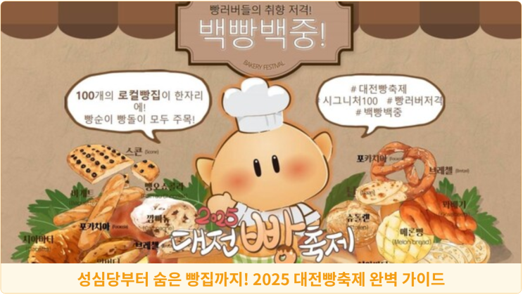  성심당부터 숨은 빵집까지! 2025 대전빵축제 완벽 가이드