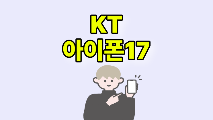  KT 아이폰 17 기기변경 가격 싸게 바꾸는 방법