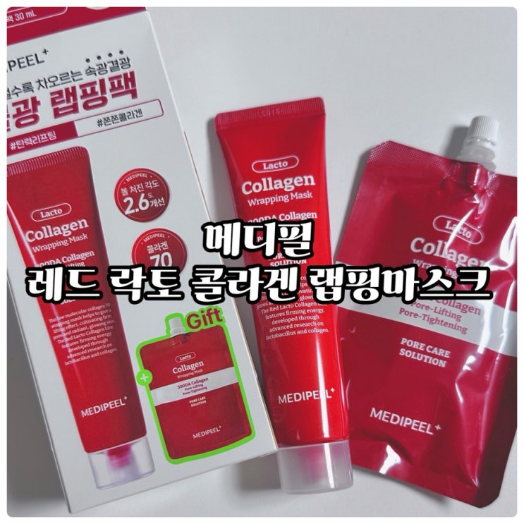  올리브영마스크팩추천, 메디필 레드 락토 콜라겐 랩핑마스크로 탄력·광채 피부 한 번에!
