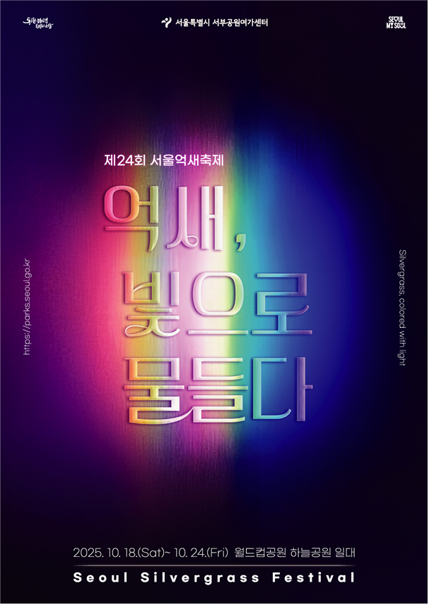  '억새, 빛으로 물들다'… 하늘공원서 펼쳐지는 가을의 예술 [한국철도일보]