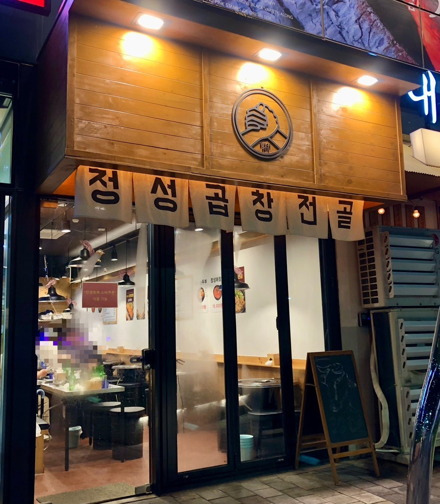 정성곱창전골 마곡나루점 사진 2