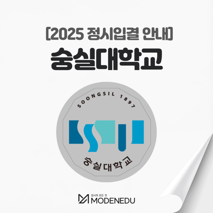  2025 숭실대 정시입결 안내(feat. 2026학년도 정시)
