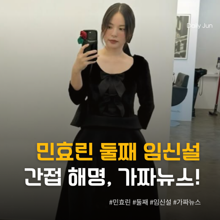  민효린 엄마로 지내는 모습 응원해 달라 둘째 임신설 간접 해명