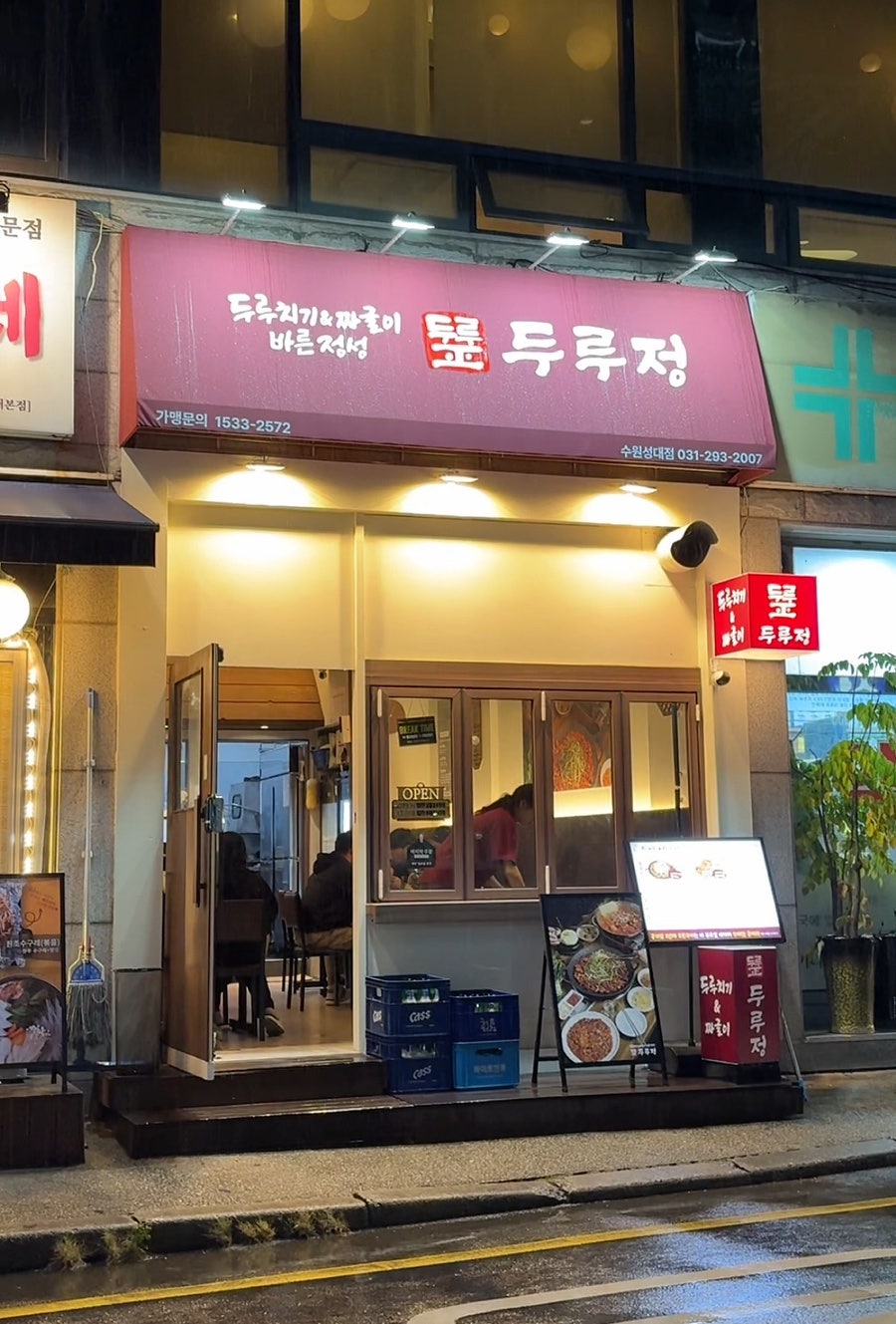 두루정 수원성대점 사진 1