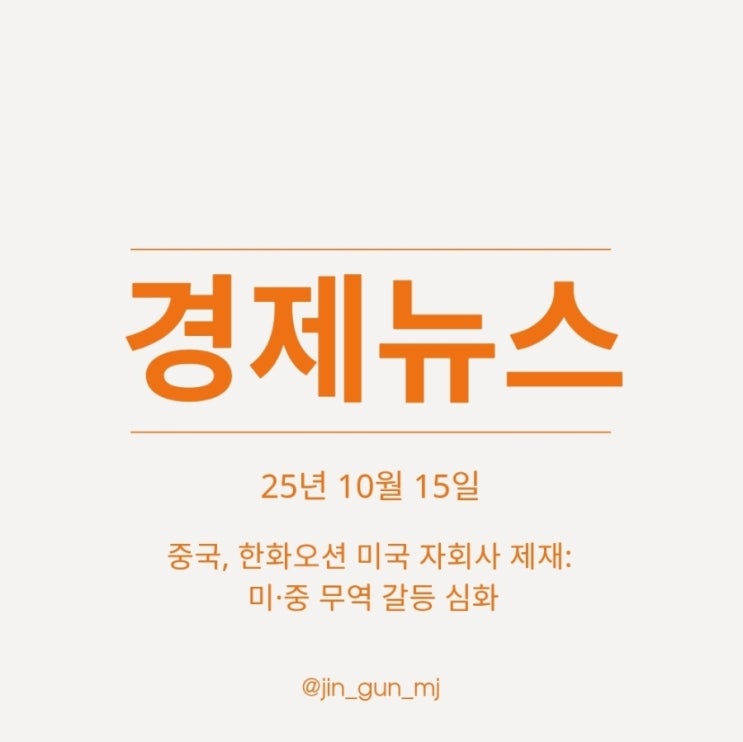 중국, <b>한화오션 미국</b> 자회사 <b>제재</b>: 미·중 무역 갈등 심화