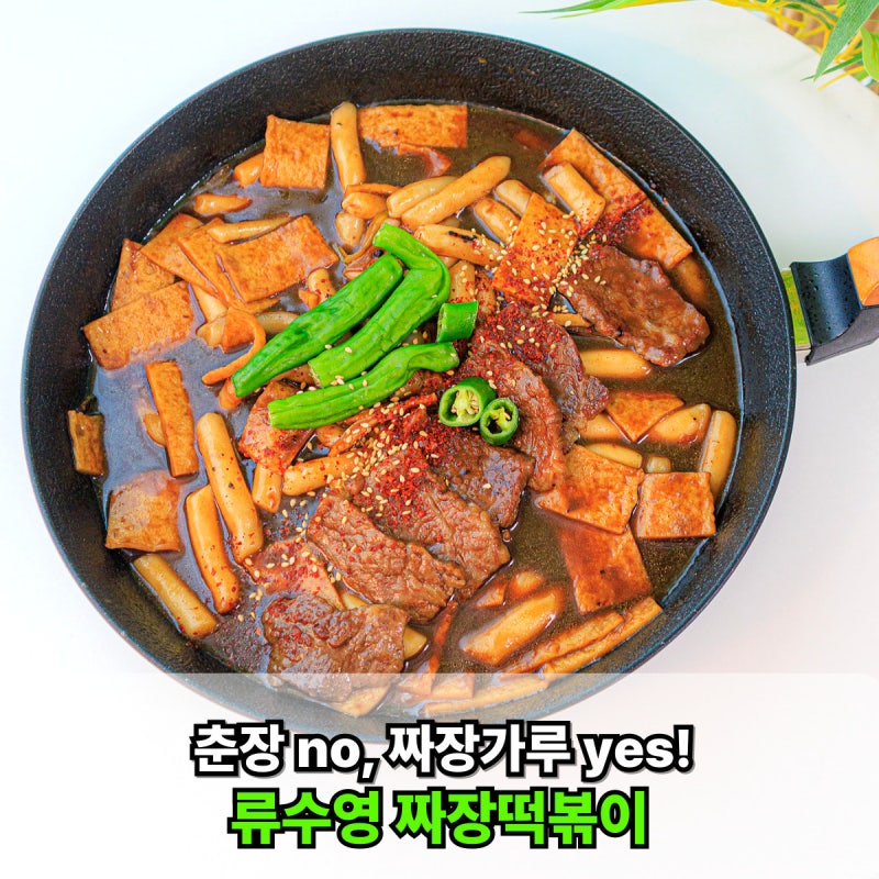 불향 가득! 류수영 짜장떡볶이 레시피로 만든 안매운 짜장가루 떡볶이