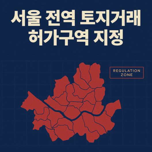  서울 전역 토지거래허가구역(토허제) 시대의 개막