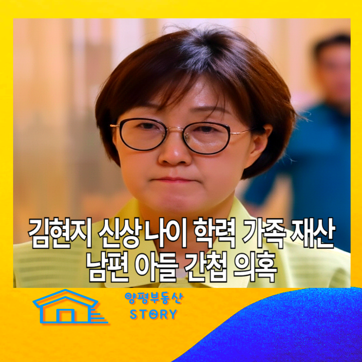 김현지 간첩 논란 프로필 신상 나이 학교 학력 재산 가족 남편 자녀 ....