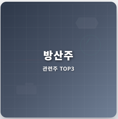  방산 관련주 · 대장주 TOP5 : 지정학적 리스크 시대의 투자 수혜 기회! ️