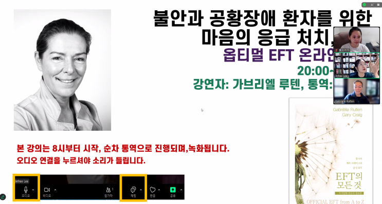 다이룸한의원 불안과 공황장애 환자를 위한 옵티멀EFT 줌수업 후기